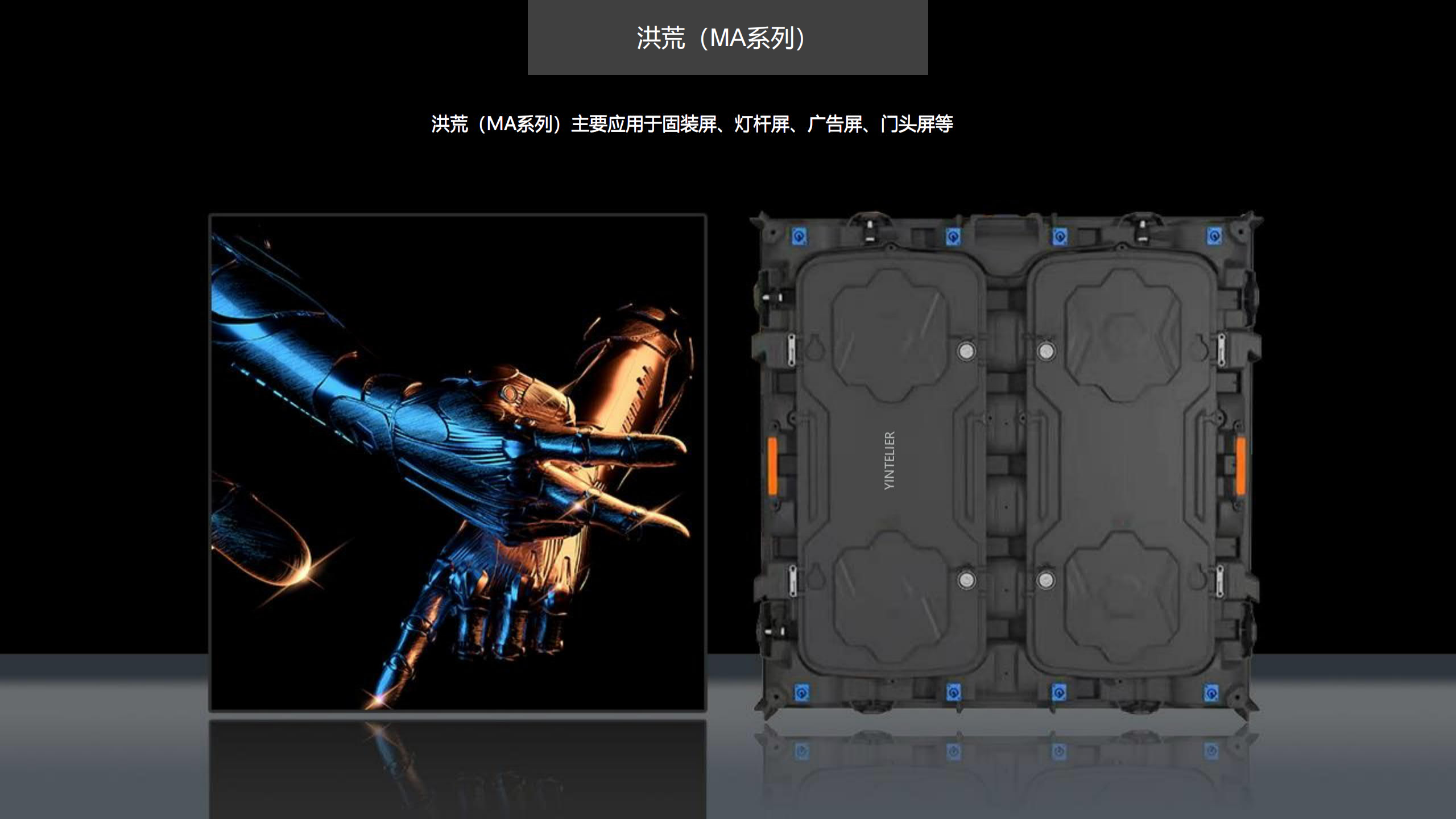 洪荒MA系列LED