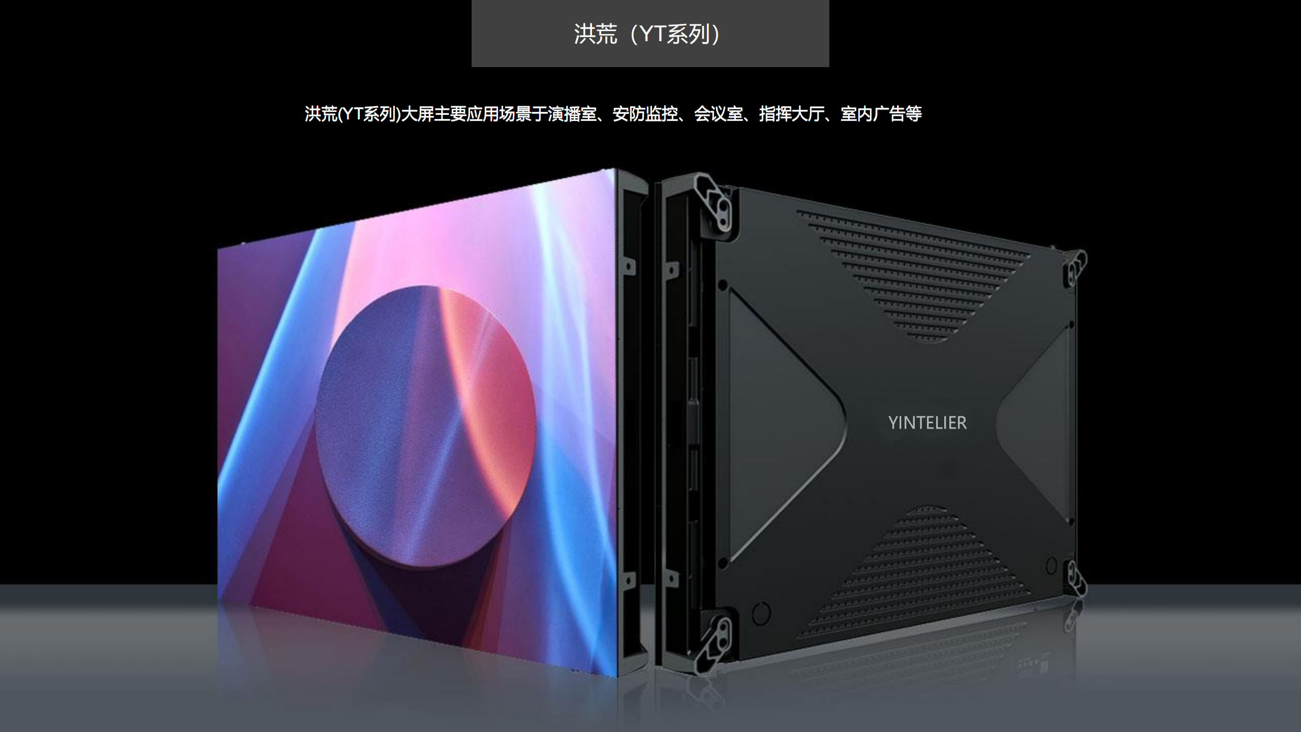 洪荒YT系列LED