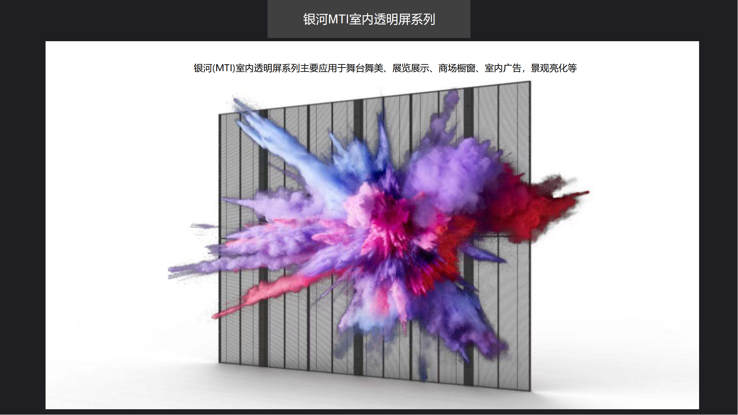 银河MTI室内透明屏系列